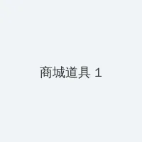 公安局通缉令 积分商城 - 帖子高亮卡