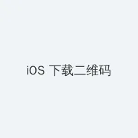 公安局通缉令 iOS客户端下载二维码